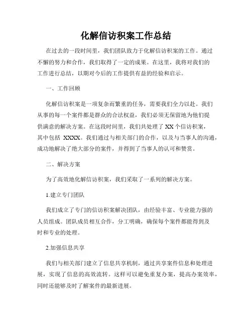 化解信访积案工作总结