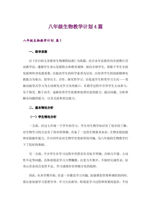 八年级生物教学计划4篇