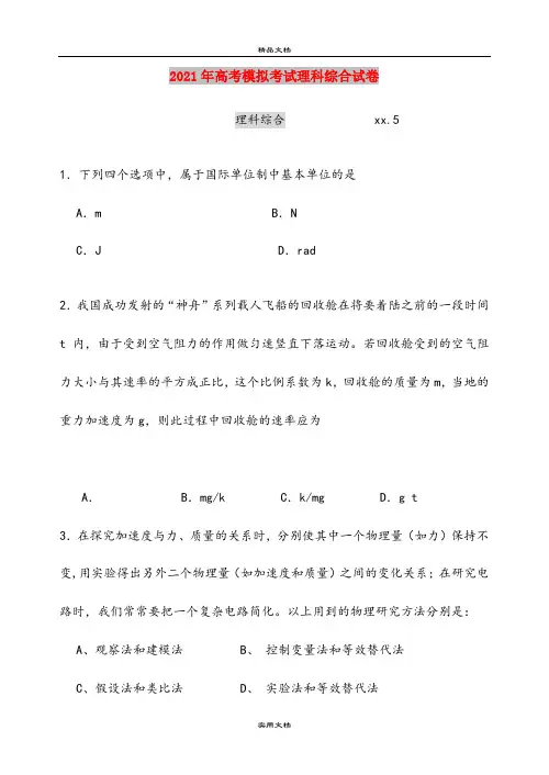 2021年高考模拟考试理科综合试卷
