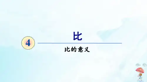 六年级上册数学课件4比比的意义人教版(14张PPT)