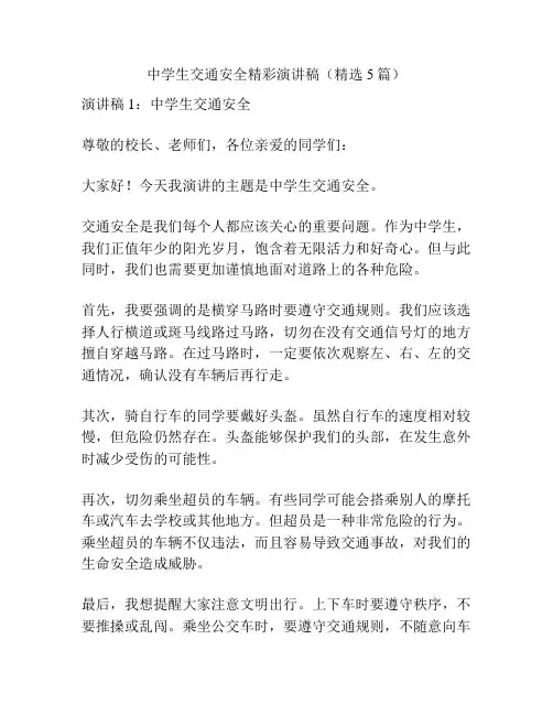 中学生交通安全精彩演讲稿(精选5篇)