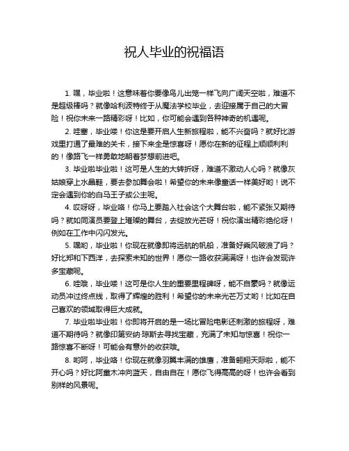祝人毕业的祝福语