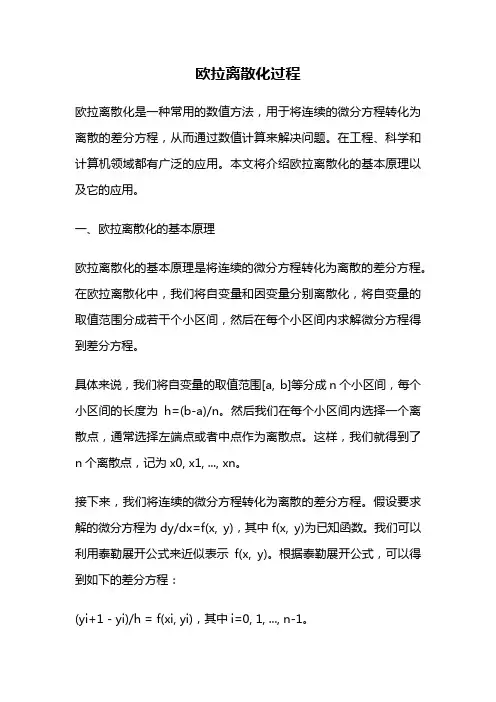 欧拉离散化过程