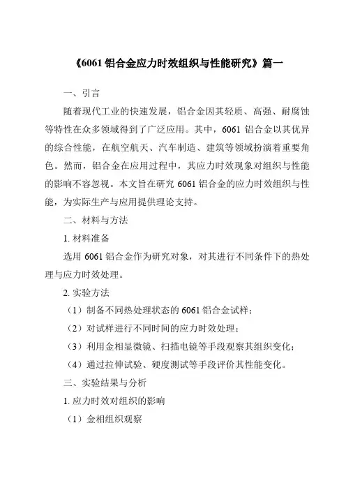 《2024年6061铝合金应力时效组织与性能研究》范文