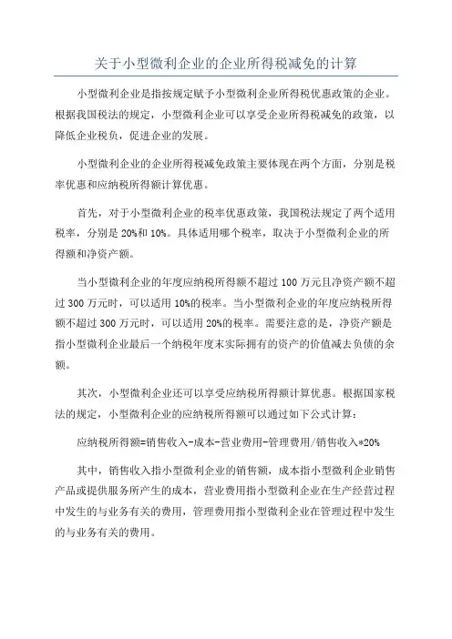关于小型微利企业的企业所得税减免的计算