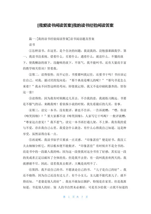 [我爱读书阅读答案]我的读书经验阅读答案
