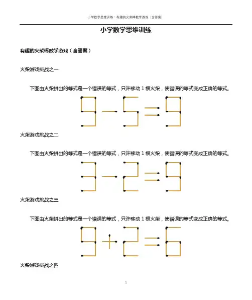小学数学思维训练：有趣的火柴棒数学游戏(含答案)