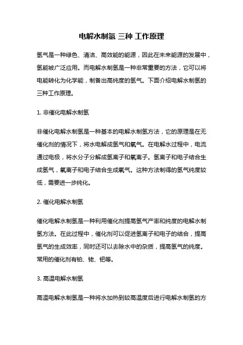 电解水制氢 三种 工作原理