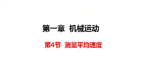 1.4测量平均速度人教版物理八年级上册(1)