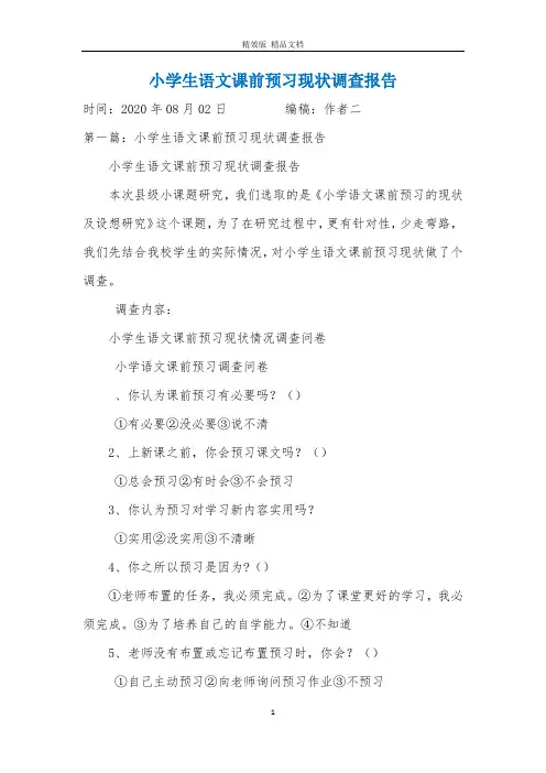 小学生语文课前预习现状调查报告