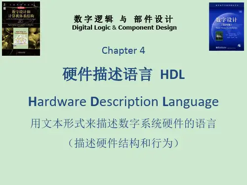 数字逻辑与部件设计-硬件描述语言+HDL