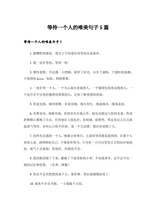 等待一个人的唯美句子5篇