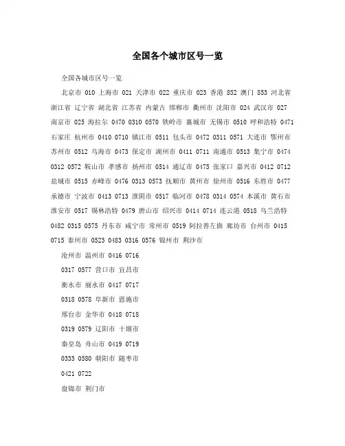 全国各个城市区号一览