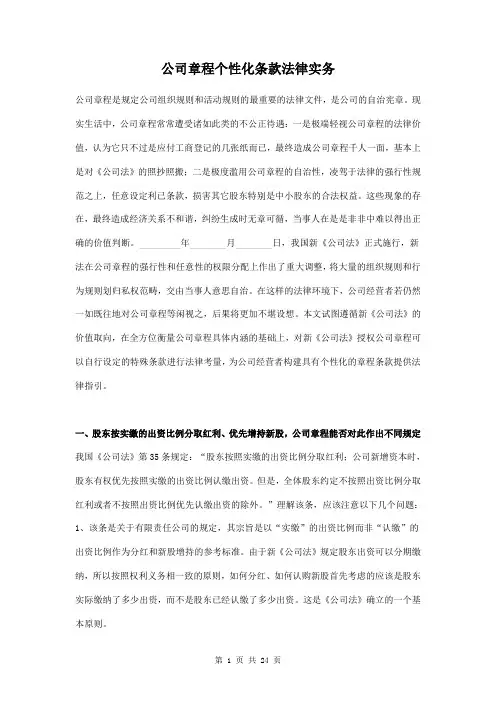 公司章程个性化条款法律实务