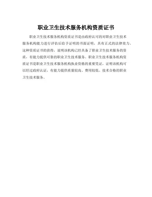 职业卫生技术服务机构资质证书