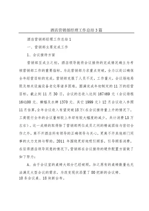 酒店营销部经理工作总结3篇