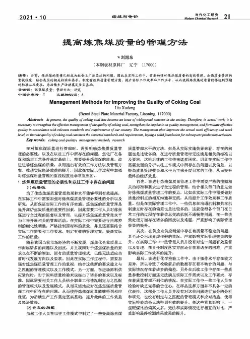 提高炼焦煤质量的管理方法