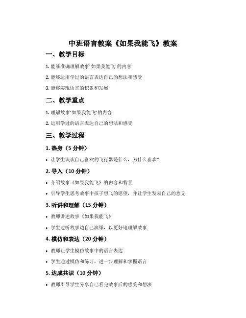 中班语言教案《如果我能飞》教案