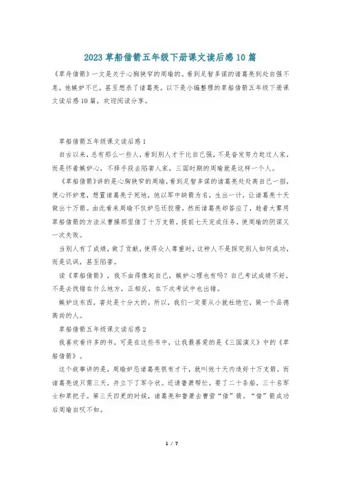 2023草船借箭五年级下册课文读后感10篇