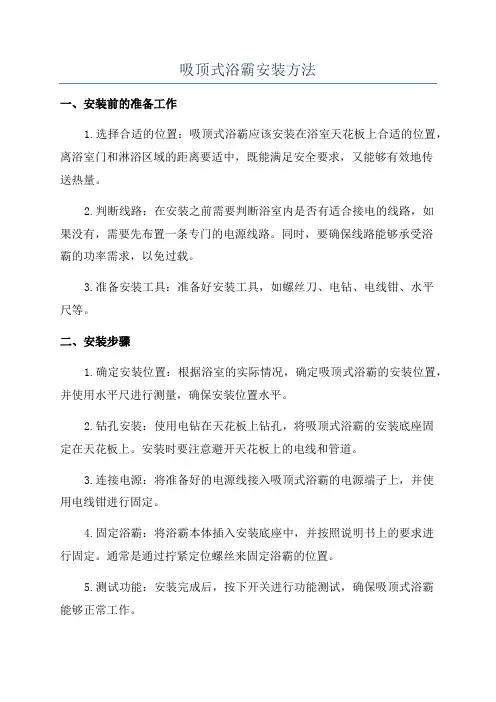 吸顶式浴霸安装方法