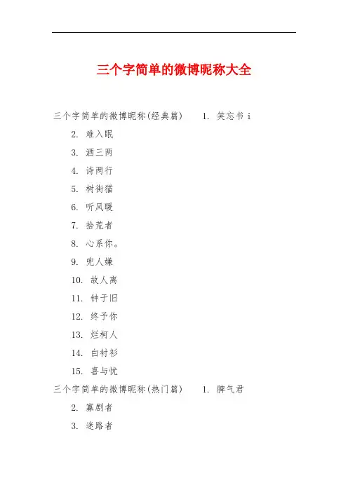 三个字简单的微博昵称大全