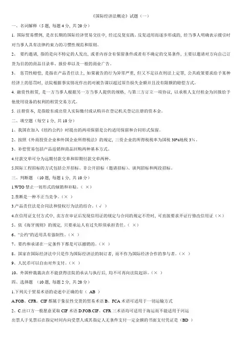 《国际经济法概论》试题一