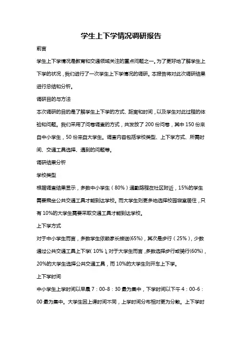 学生上下学情况调研报告