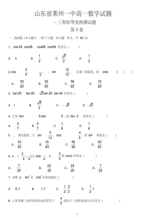 (完整版)高一必修4三角恒等变换测试题及答案