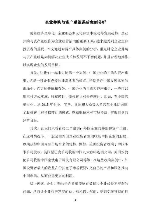 企业并购与资产重组课后案例分析