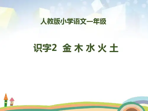 识字《金木水火土》 图文