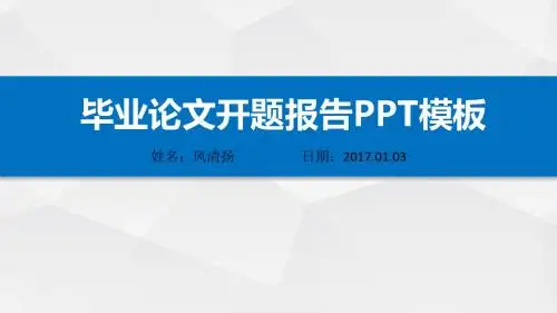 山东财经大学优秀开题报告动态PPT模板