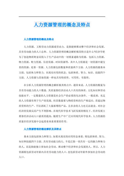 人力资源管理的概念及特点