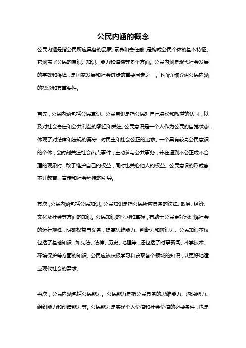 公民内涵的概念