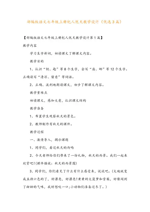 部编版语文七年级上册杞人忧天教学设计(优选3篇)