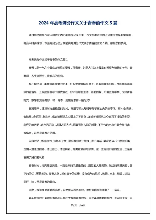 2024年高考满分作文关于青春的作文5篇