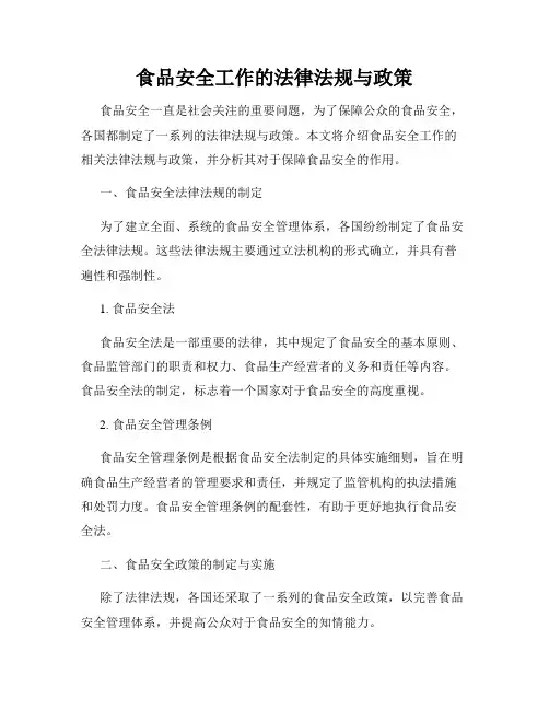 食品安全工作的法律法规与政策