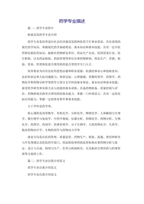 药学专业描述