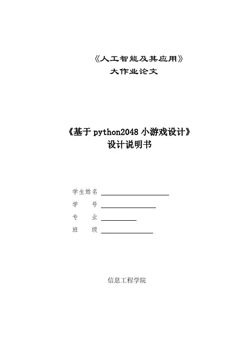 基于python的2048小游戏设计 《人工智能及其应用大作业论文