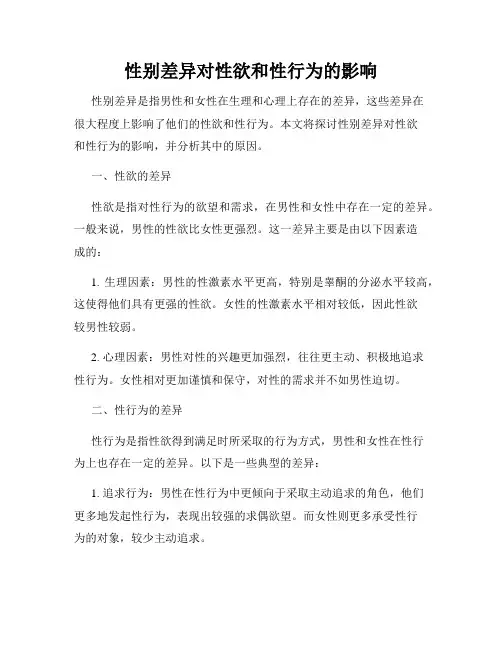 性别差异对性欲和性行为的影响