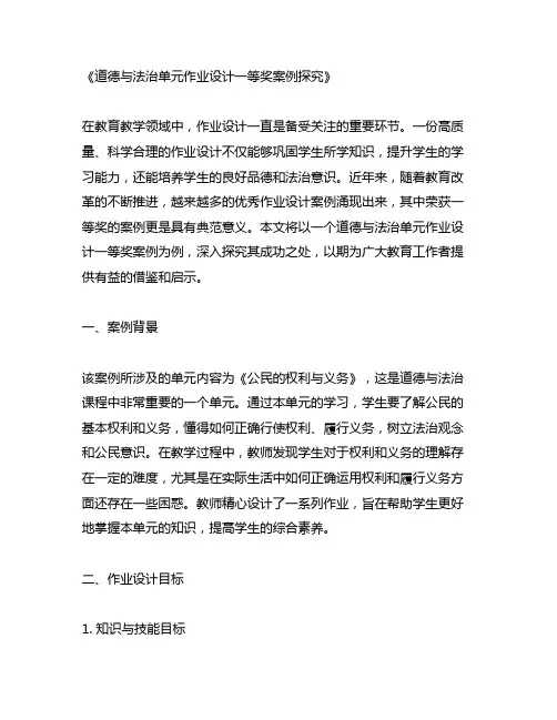 道德与法治单元作业设计一等奖案例
