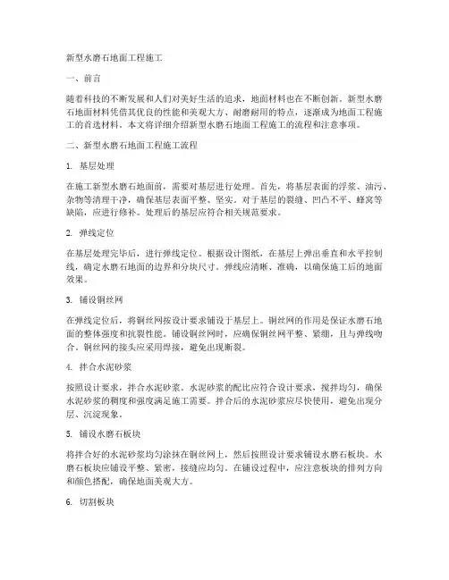新型水磨石地面工程施工