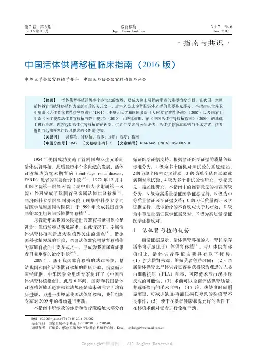 中国活体供肾移植临床指南（2016版）
