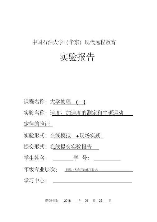 速度、加速度的测定和牛顿运动定律的验证实验报告.pdf