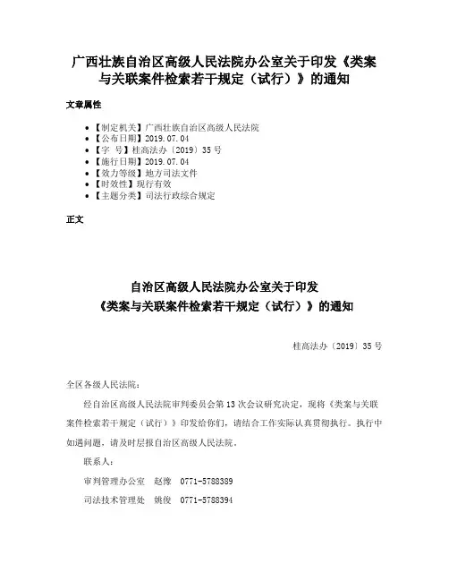 广西壮族自治区高级人民法院办公室关于印发《类案与关联案件检索若干规定（试行）》的通知