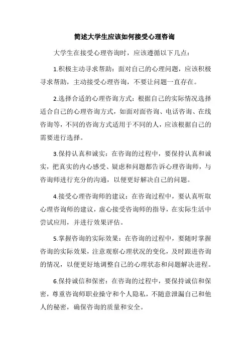 简述大学生应该如何接受心理咨询
