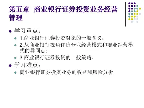 第五章  商业银行证券投资业务经营管理