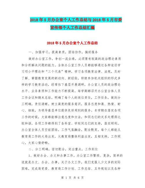 2018年5月办公室个人工作总结与2018年5月市委宣传部个人工作总结汇编