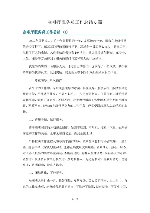 咖啡厅服务员工作总结6篇