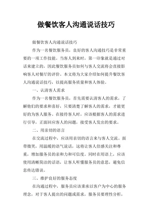 做餐饮客人沟通说话技巧