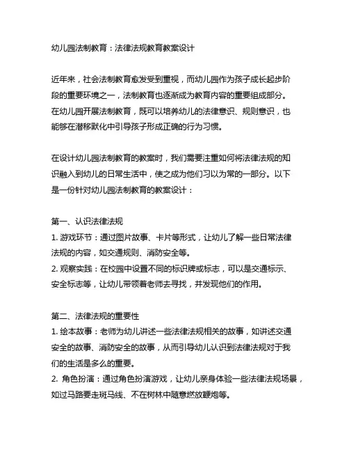 幼儿园法制教育：法律法规教育教案设计